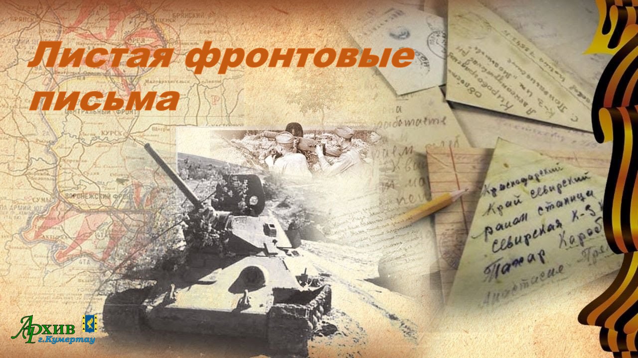 Листая фронтовые письма (2025)
